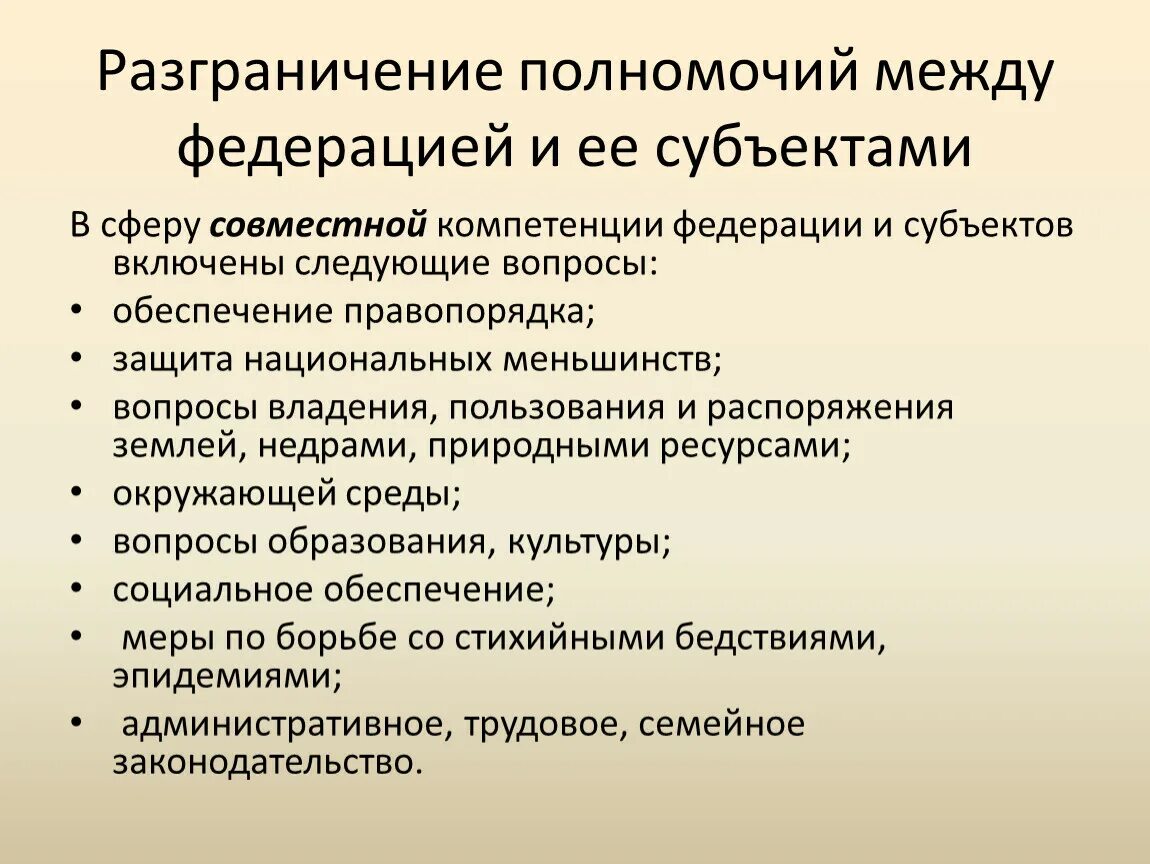 Что относится к ведению субъектов рф. Разграничение компетенции между РФ И ее субъектами. Разнраничениеполномочий. Разграничение полномочий между Федерацией и ее субъектами. Разграничение предметов ведения между РФ И ее субъектами.