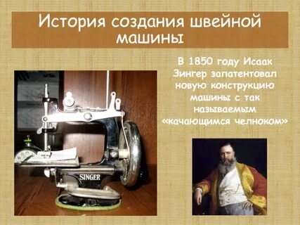 История шитья