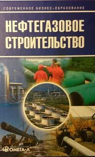 нефтегаз строительство