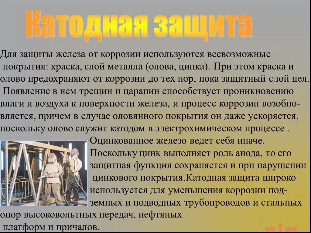 Цинк защищает от коррозии. Защита от коррозии. защита металлов от коррозии. коррозия и защита металлов. методы защиты металлов от коррозии.