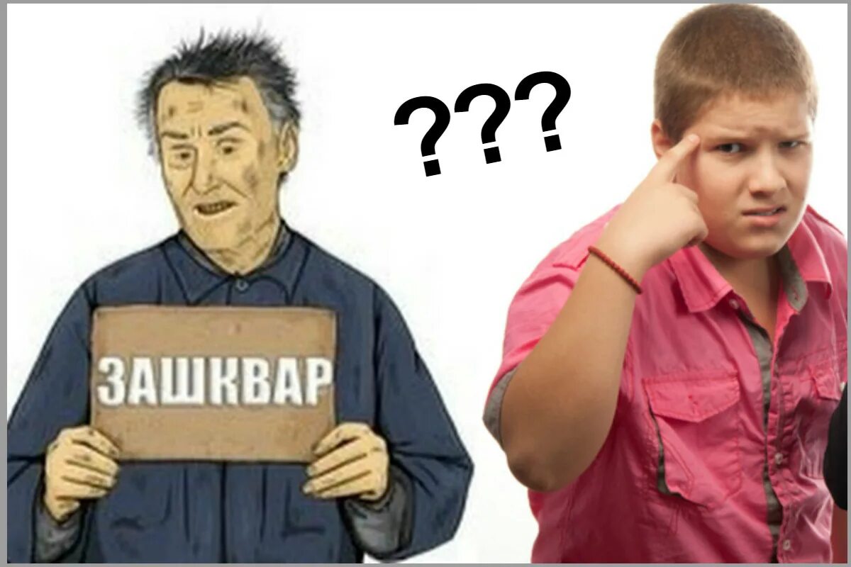 Зашквар значение. Сленг. жаргонизмы фото. что такое зашквар на молодежном сленге. жаргон картинки.