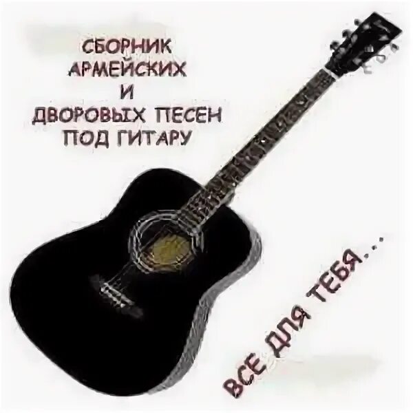 Сборники военных песен под гитару. Сборник под гитару. Сборник аккордов гитара книга. Сборник армейских песен под гитару. Сборник песен под гитару.