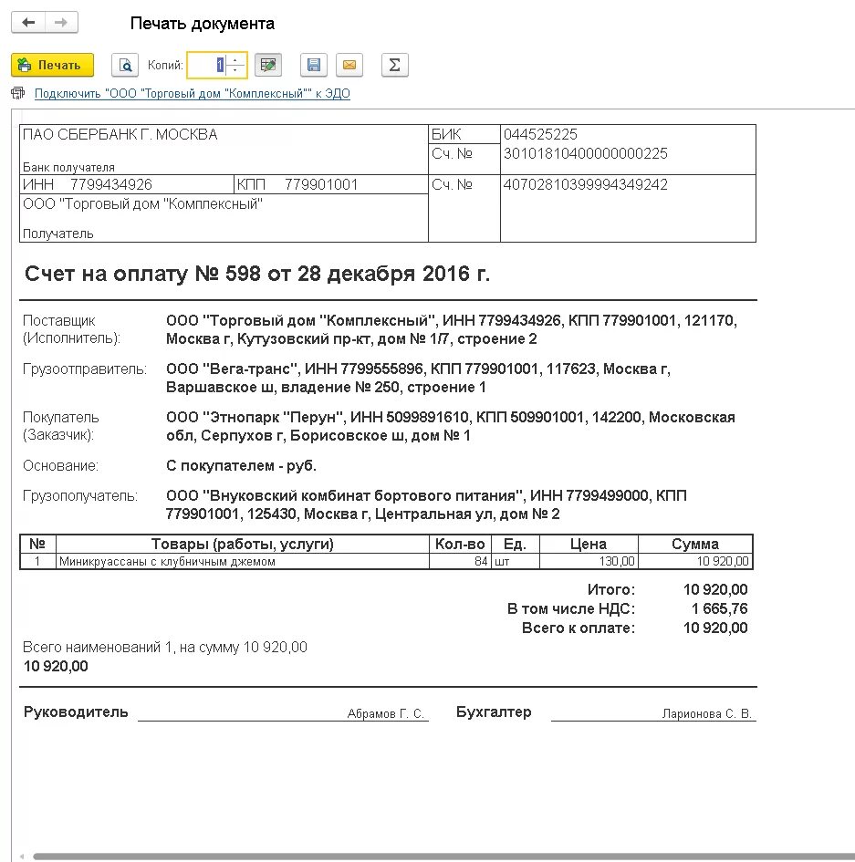 Счет на оплату 1с образец. Грузополучатель в счете на оплату. Образец счета с грузополучателем. Счет с грузополучателем и плательщиком.