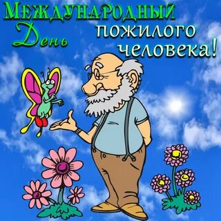 Поздравительные открытки пожилым людям