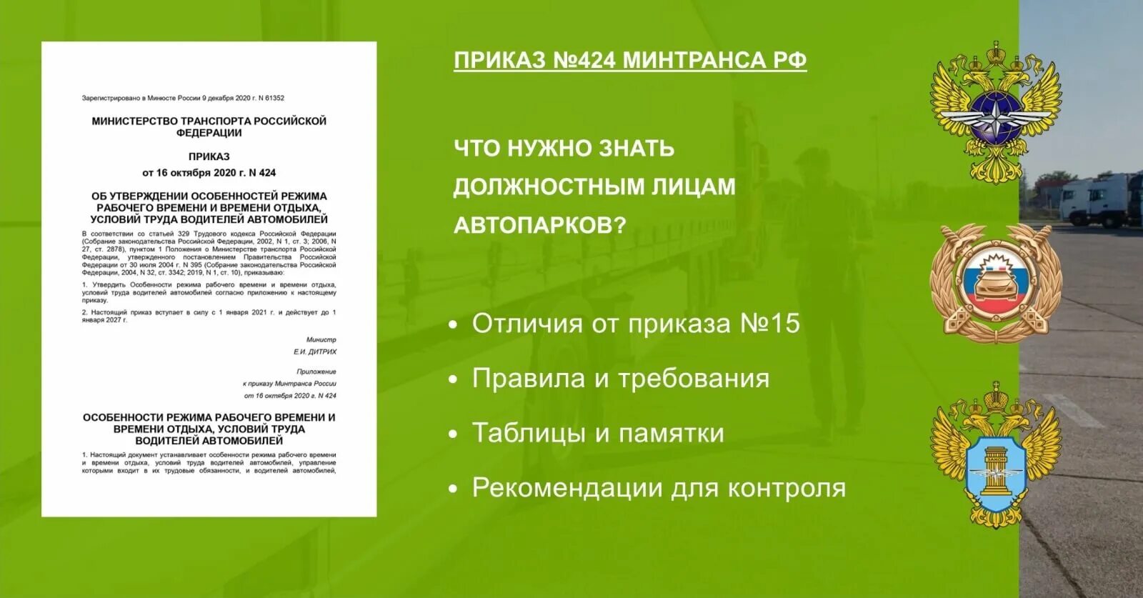 424 Приказ Минтранса от 16.10.2020. Приказ Минтранса. Приказом Минтранса РФ от 16.10.2020 № 424. Приказ Минтранса 424 режим труда и отдыха водителей. Распоряжение минтранса 2021