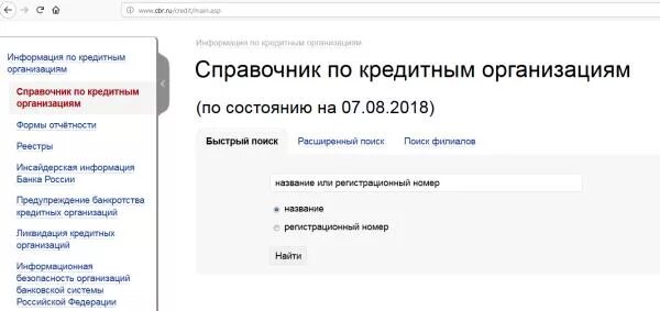 Номер кредитной организации. Регистрационный номер кредитной организации. Реестр кредитных организаций. Регистрационный номер банка. Инн кредитных организаций