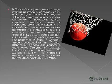 Сколько игроков входит в состав баскетбола