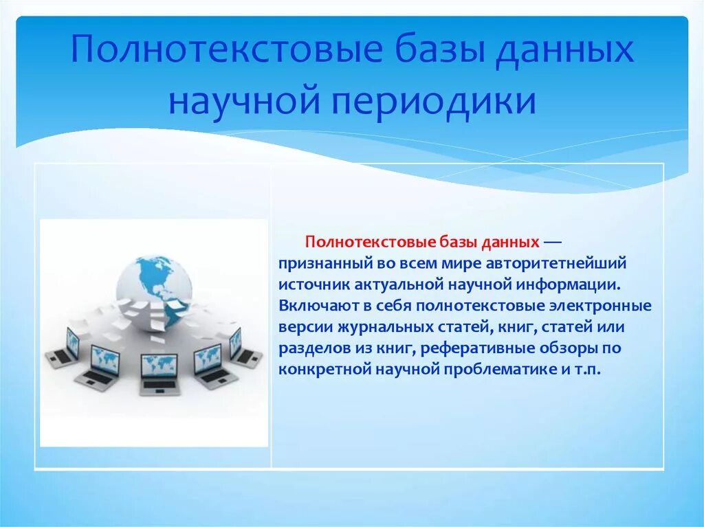 Ведение электронной базы. Полнотекстовые базы данных. Электронные базы данных. Информационные базы. Научная база данных.