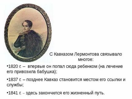 Имя лермонтова связывают с