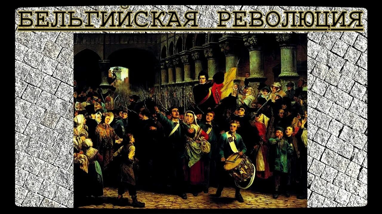Нидерландская буржуазная революция 1566-1609. Бельгийская революция 1830. Восстание в бельгии 1830. Бельгия 1830 год. Революция в бельгии 1830.