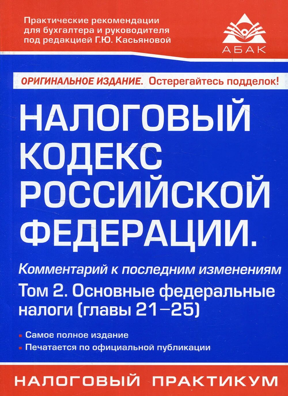 Налоговый кодекс. Налоговый кодекс Российской Федерации книга. Налоговый кодекс РФ. Комментарий к последним изменениям книга. Налоговый кодекс часть 1.