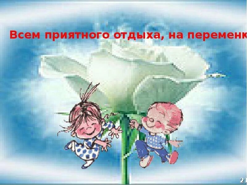 Побольше приятных впечатлений. Приятных впечатлений. хорошее впечатление. слайд хорошего времяпровождения. картинка приятного просмотра детская.