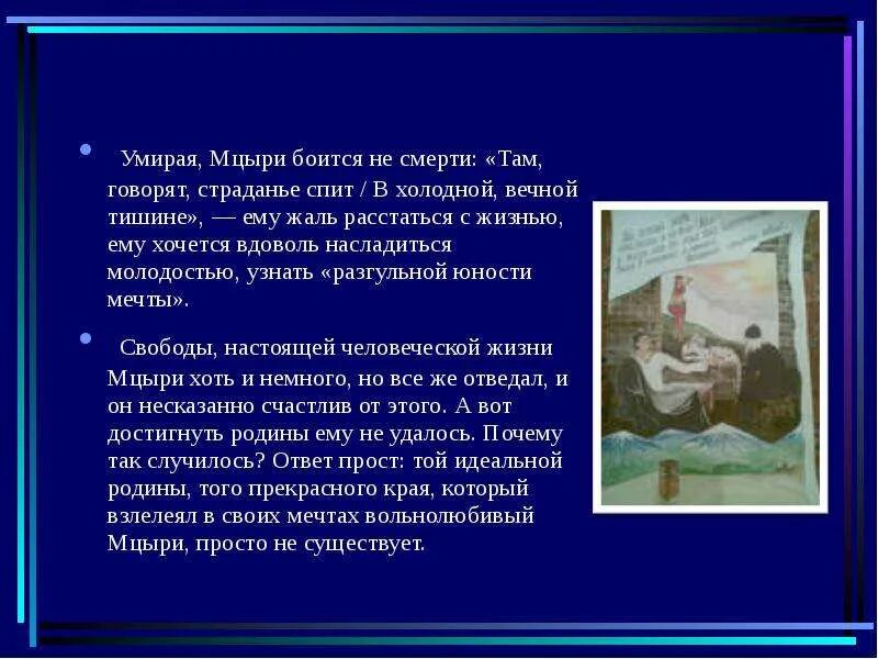 Зачем мцыри. Почему погиб Мцыри. Смерть Мцыри сочинение. Мцыри смерть героя. Смерть Мцыри Мцыри.