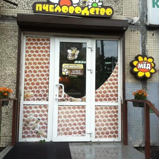 Магазин пчеловода в спб. Московская славянка пчеловодный магазин. Магазин для пчеловодов в москве. Лавка пасечника горячий ключ. Магазин пчеловода в спб.