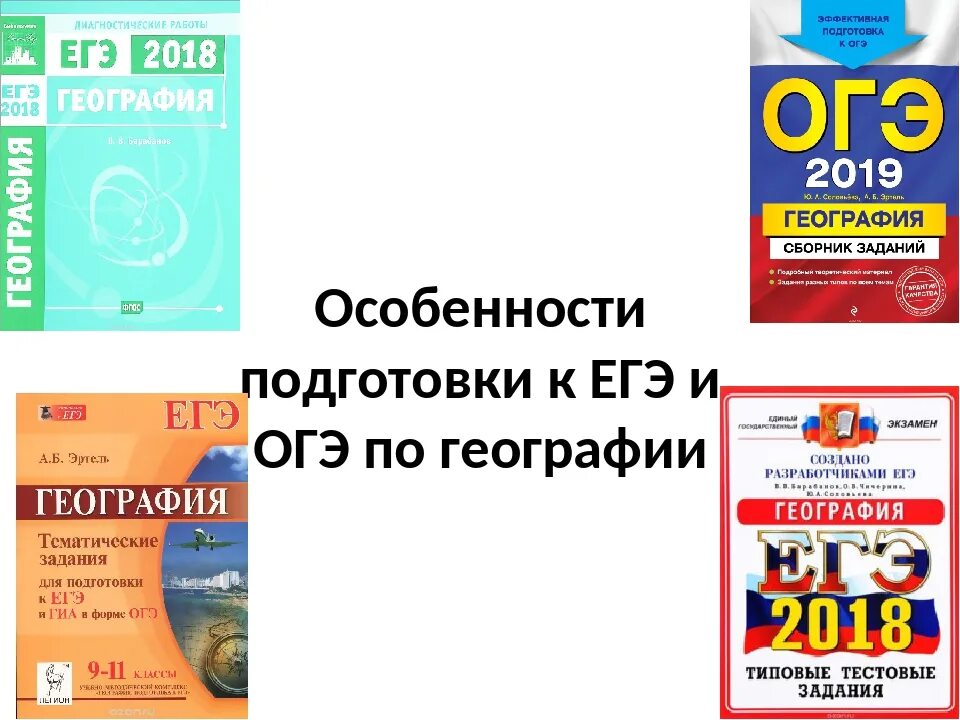 ЕГЭ география. ЕГЭ по географии. Подготовка к ЕГЭ по географии. ЕГЭ география подготовка.