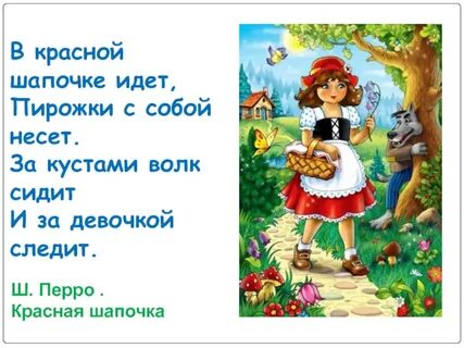 Красная шапочка загадка