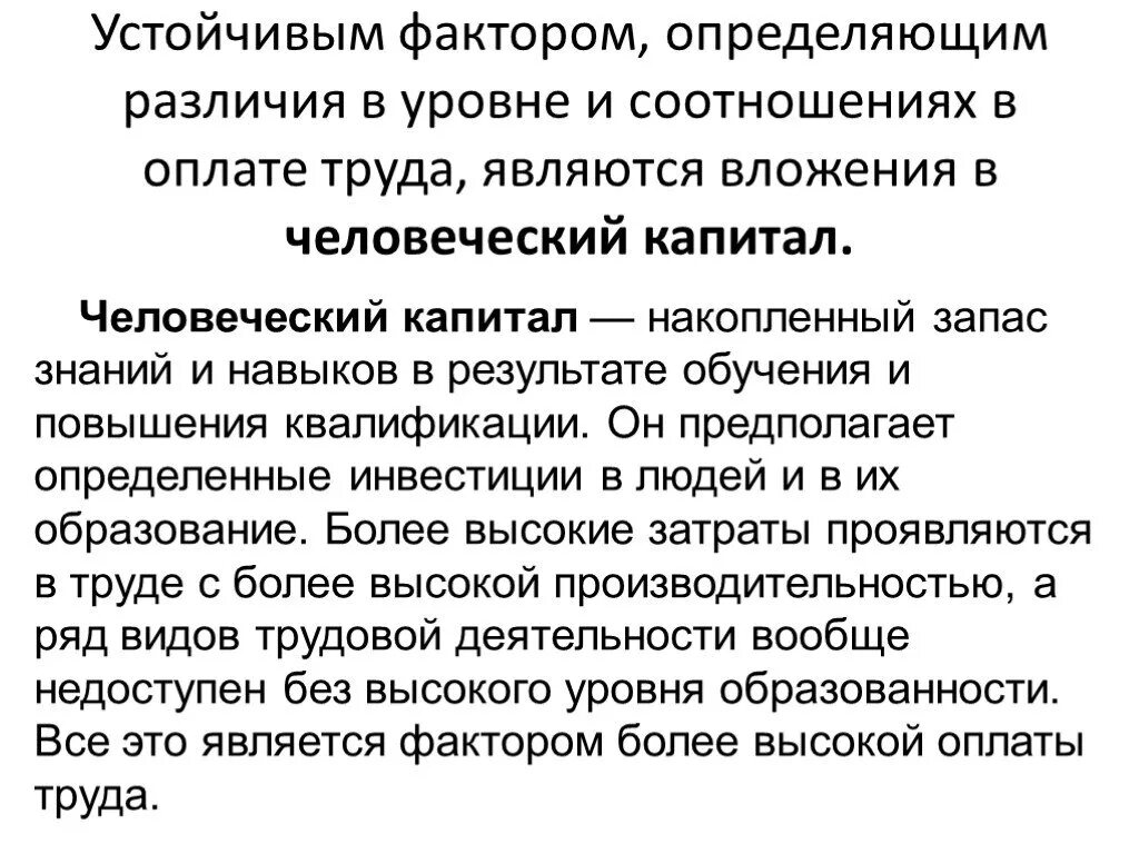 Факторы определяющие различия в заработной плате. Устойчивые различия в оплате труда. Причины различий в оплате труда. Заработная плата факторы. Причины различий в уровне оплаты труда.