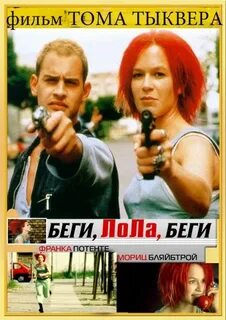 Беги 1998