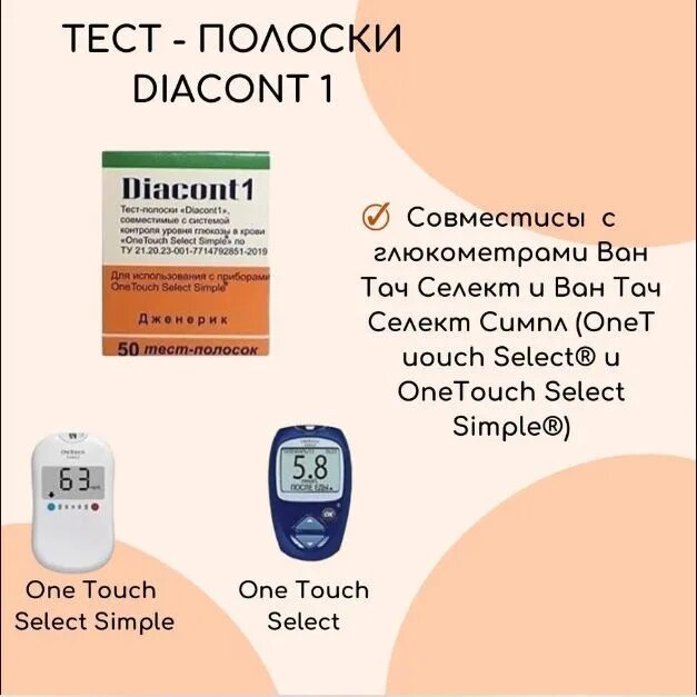 Глюкометр one touch select полоски какие подходят. Глюкометр вантач селект симпл. ван тач селект симпл тест полоски. ван тач диаконт. диаконт тест-полоски 25 для вантач селект.