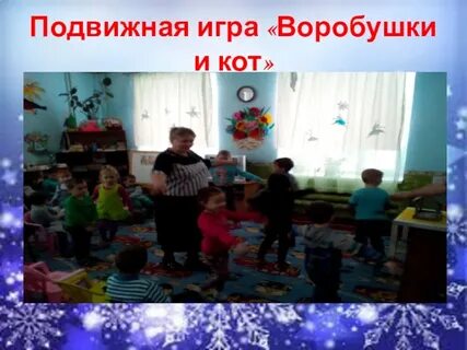 Игра воробушки и кот