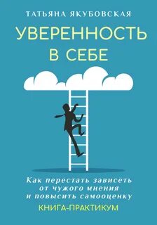 Зависимость от чужого мнения