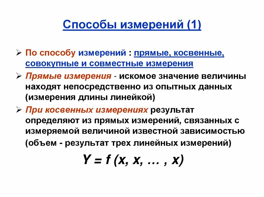 Метод косвенных измерений физика. Способы получения результатов измерений совокупные. Прямые косвенные совокупные и совместные измерения. Методы прямого измерения. Прямые и косвенные изменения