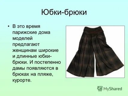 Рассказ брюк