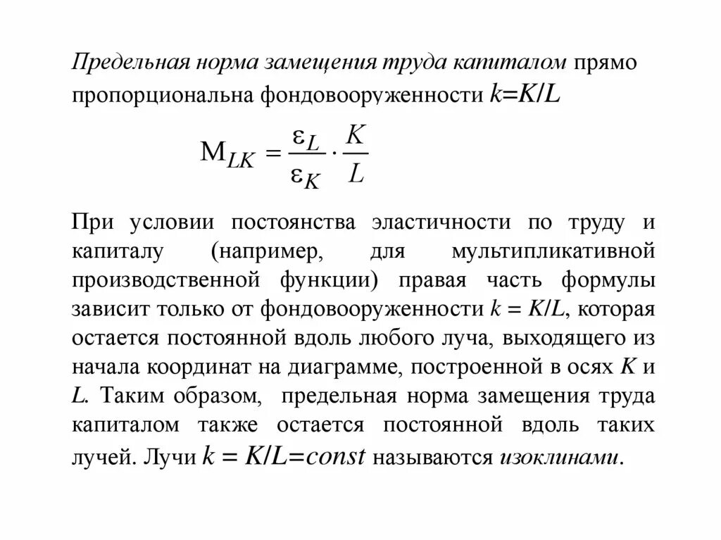Предельная норма технологического замещения труда капиталом. Предельная норма замещения труда капиталом равна. Предельная норма замещения труда капиталом. Предельная норма технического замещения капитала трудом. Предельная норма замещения труда капиталом формула.