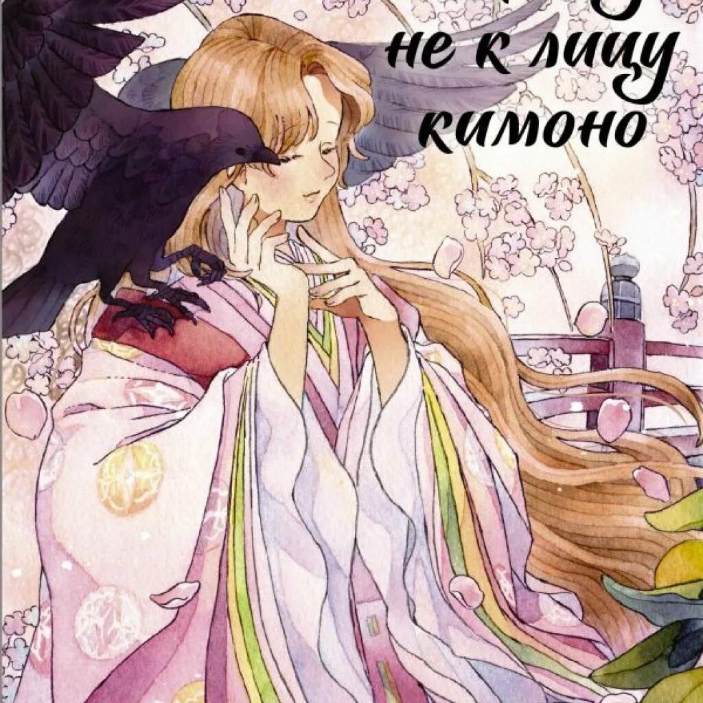 Тисато абэ ворону не к лицу кимоно. Вороне не к лицу кимоно. Вороне не к лицу кимоно. Ворону не к лицу кимоно. Золотой ворон тисато абэ.