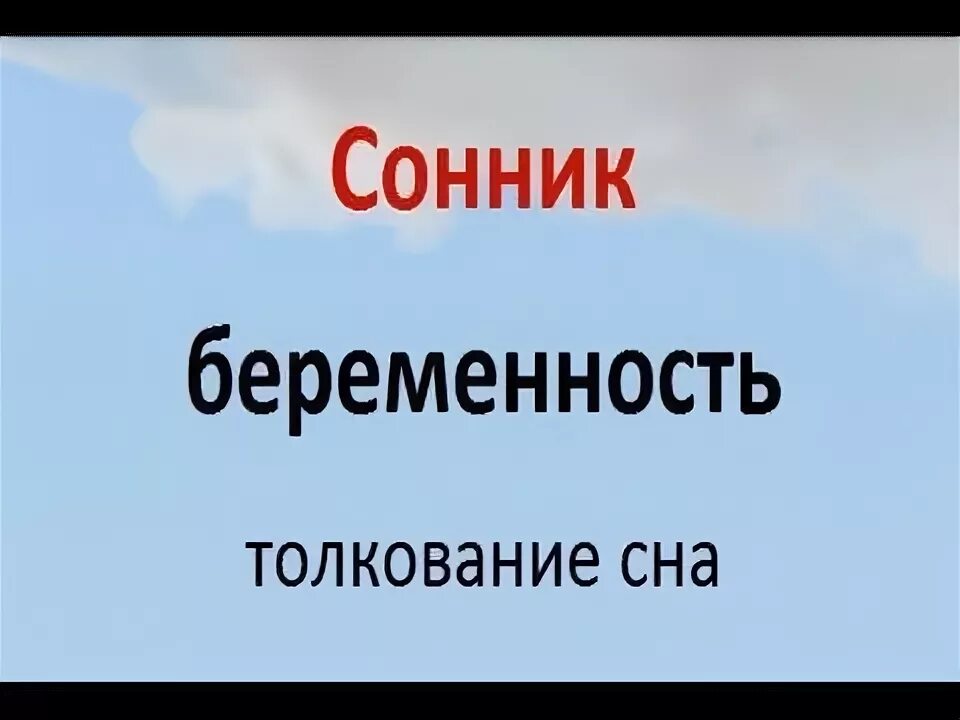 Толкование снов беременность своя. Сонник беременность. К чему снится беременность. Сонник-толкование снов к чему снится беременность. Сонник беременность своя.