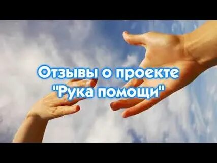Отзывы помогают
