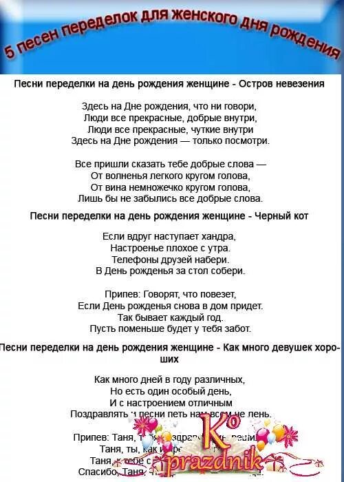 Песня день рождения не будет. Переделки песен смешные на день рождения. смешные песни переделки на юбилей женщине. песни прикольные переделки переделки на юбилей. песенки переделки на день рождения женщине веселые и смешные.