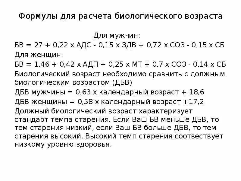 Тест на биологический возраст по частоте. Формула расчета биологического возраста. Биологический Возраст формула. Формула расчета биологического возраста для женщин. Определение биологического возраста формула.