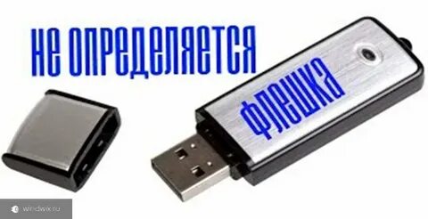 Флешка не получилось