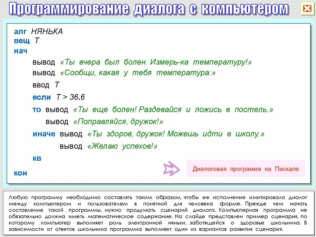 Составление программ 9 класс. Программа диалог паскаль. программирование диалога с компьютером. пример программирование диалога. диалоговая программа в паскале.