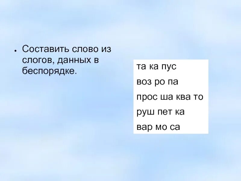 Составь из данных слогов слова. Слова из слогов, данных в беспорядке.. слова из слогов. игра составь слово из слогов.