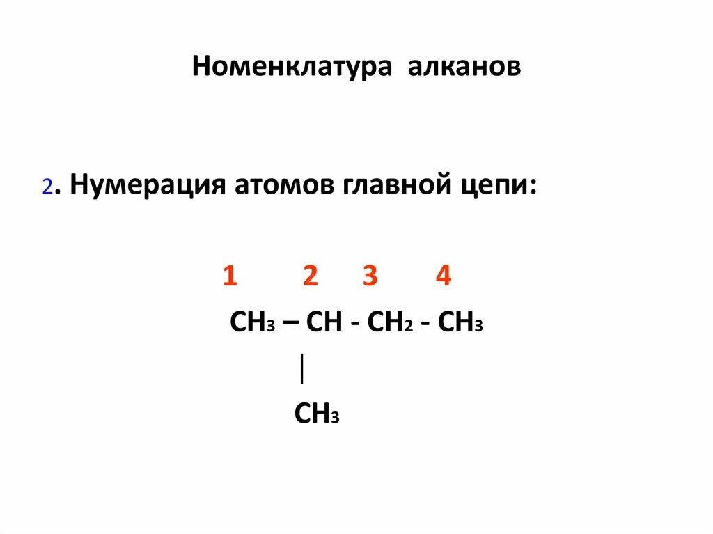 Номенклатура название алканов. Номенклатура алканов. Нумерация алканов. Рациональная номенклатура алканов. Систематическая номенклатура алканов.