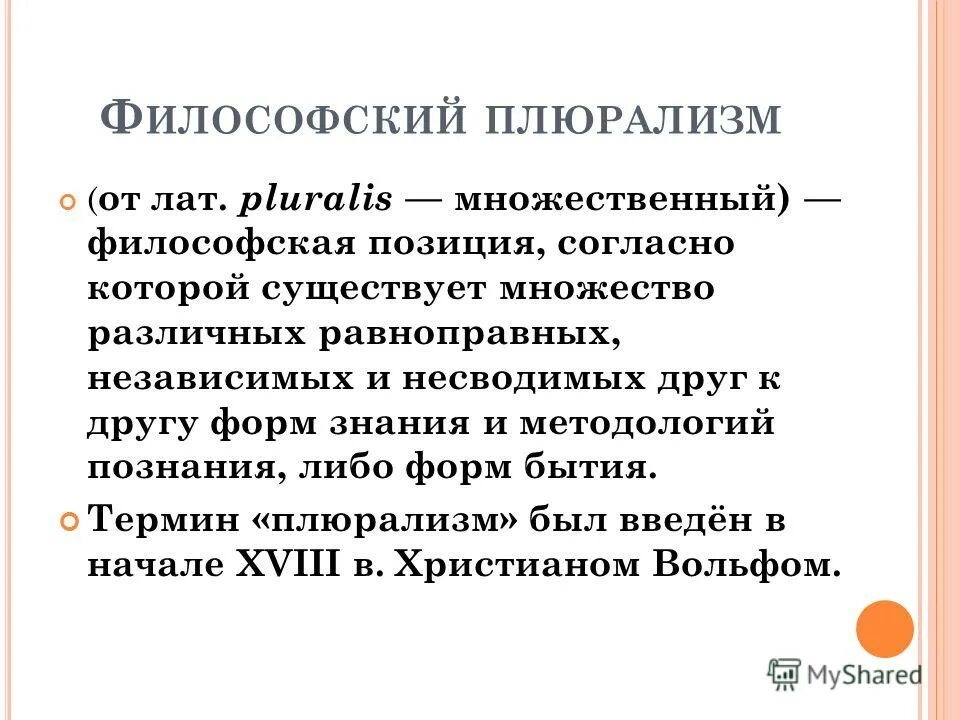 Креационизм в философии средневековья. Плюрализм это в философии. Положения философии. Фейербах философия кратко. Какой философской позиции.