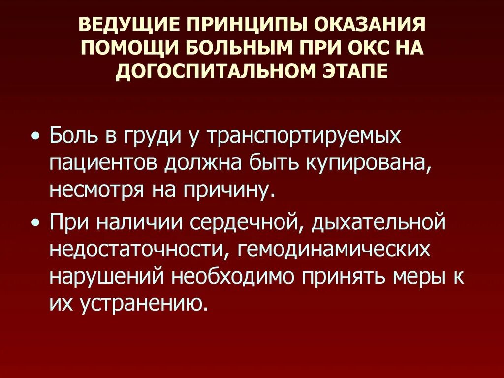 Окс догоспитальный этап. Острый коронарный синдром на догоспитальном этапе. Принципы оказания помощи на догоспитальном этапе. Догоспитальная помощь при Окс. Сильных болях в животе на догоспитальном этапе