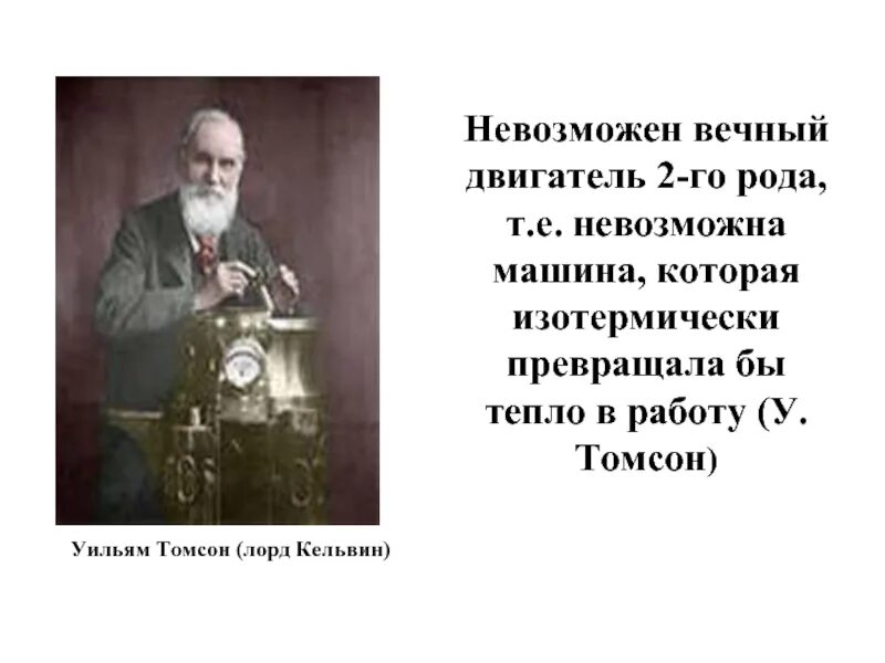 Вечныйдвигатель второго ода. Вечный двигатель второго рода принцип работы. Вечный двигатель 1го и 2го рода. Почему невозможен вечный двигатель второго рода. Вечный двигатель.