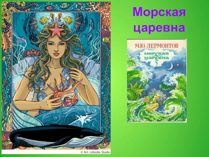 В море царевич. Морская Царевна Лермонтов. Баллада Лермонтова морская Царевна. Лермонтов морская Царевна иллюстрации. М Ю Лермонтов морская Царевна иллюстрация.