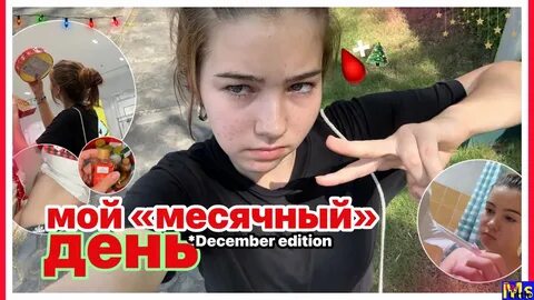 Месячные влог