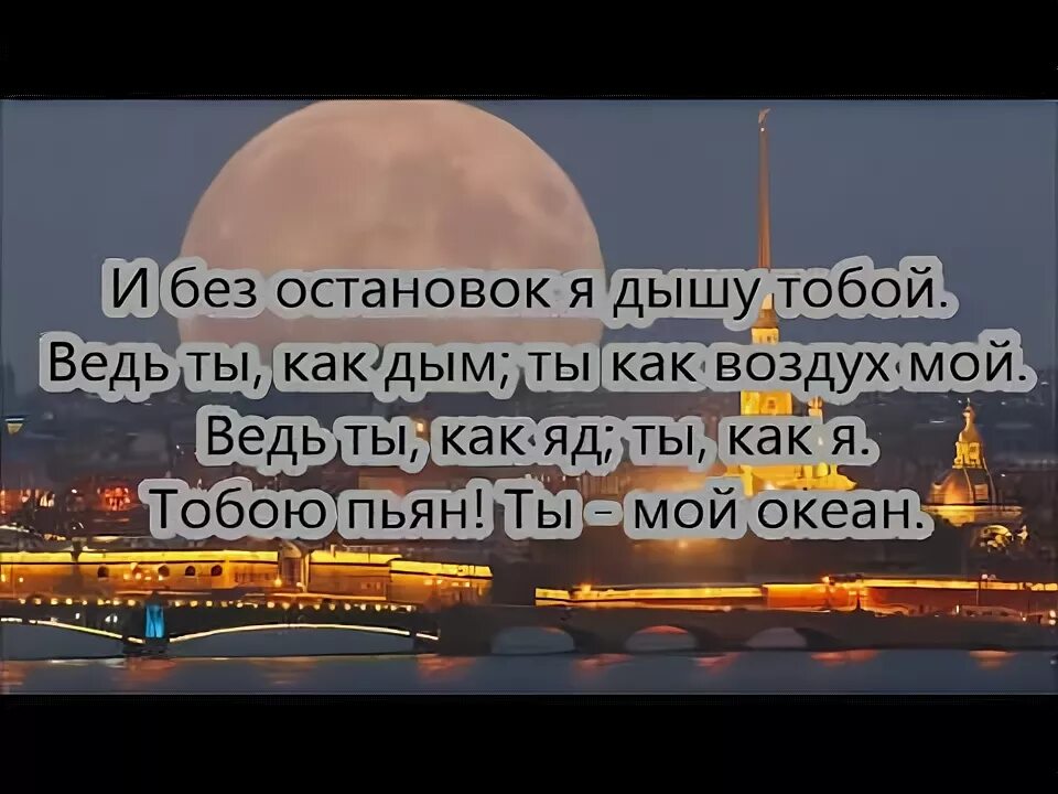 Песня и без остановок я дышу тобой. Песня и без остановок я дышу тобой. И без остановок я дышу тобой ведь ты как дым ты наркотик мой. Я дышу тобой. Песня и без остановок я дышу тобой.