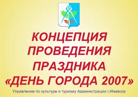 Концепция к дню города 2024