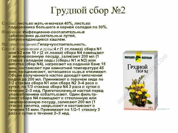 Грудной сбор от кашля взрослым какой. Грудной сбор 2 состав. Грудной сбор 2 состав состав. Грудной сбор 1 состав. Грудной сбор состав трав.