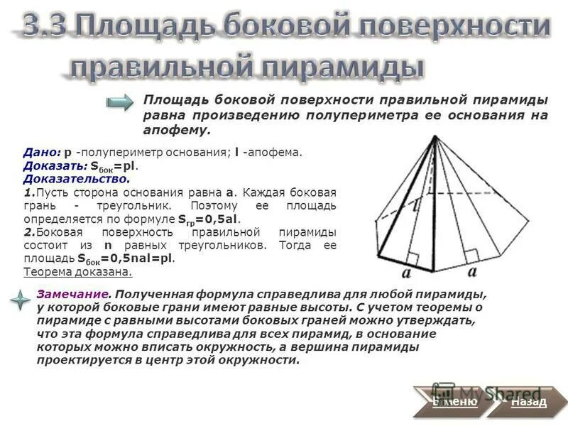 Площадь боковой поверхности пирамиды равна. Площадь боковой поверхности правильной пирамиды формула с апофемой. Площадь боковой правильной пирамиды равна. Площадь боковой грани пирамиды равна.