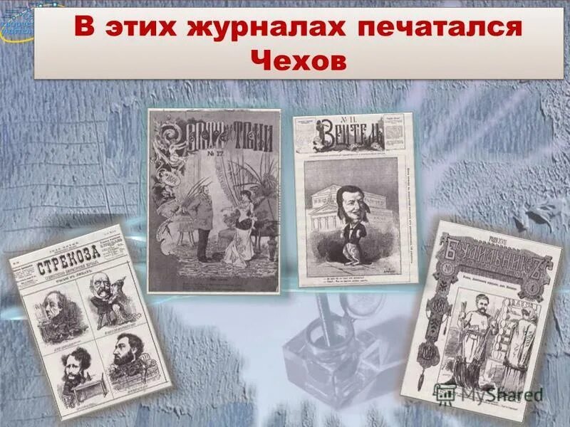 журналы в которых печатался чехов. в каких журналах печатался чехов. первая драма чехова. в каких журналах печатался чехов. журналы в которых печатался чехов.