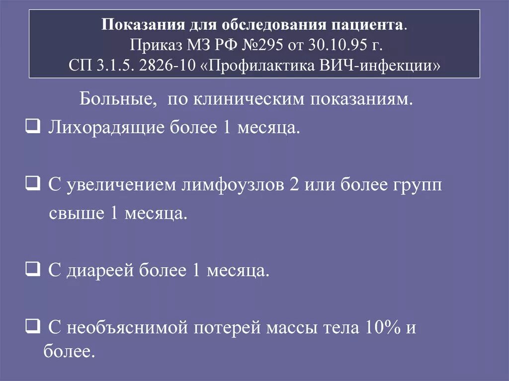 Вич приказы действующий. Приказ ВИЧ инфекции. Приказ по ВИЧ. Приказ по профилактике ВИЧ. Показания для обследования на ВИЧ-инфекцию.