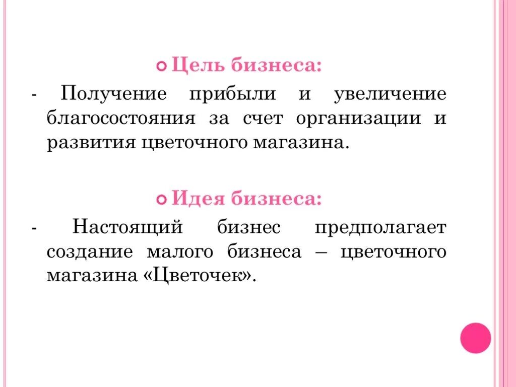 Цветочный магазин с расчетами. Цель бизнес плана цветочного магазина. План цветочного магазина. Бизнес план магазина цветов. Задачи цветочного магазина.