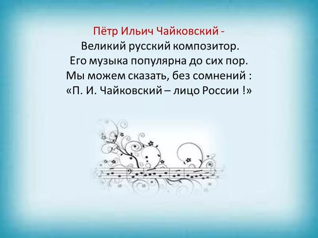 Песня 3 проект. Чайковский презентация 3 класс. проект чайковский 3 класс. проект по чайковскому. петр ильич чайковский проект по музыке.